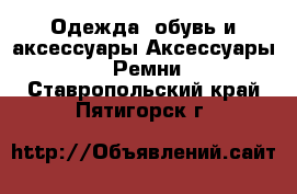 Одежда, обувь и аксессуары Аксессуары - Ремни. Ставропольский край,Пятигорск г.